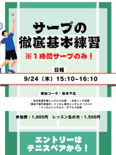 【サーブの徹底基本練習‼️】

サーブって意外と練習する時間ないですよね⁉️😳
でもテニスの試合は毎回サーブから始まります、
サーブが入らなければ試合になりません💦
サーブに不安がある方大歓迎❗️✨
もちろん、もっとサーブを良くしたい方、バリエーションを増やしたいなどなど・・・！

担当コーチ:松本千広
・全日本選手権シングルス出場
・日本リーグ出場
・国体千葉代表選手
・インカレ室内シングルスベスト4
・インカレシングルス・ダブルス出場

○日程:9/24(木)15:10〜16:10
○参加費:1,800円/レッスン生の方1,500円

＼皆様のご参加お待ちしております😊／

 #テニスクラブ #テニス #テニススクール#イベントレッスン #ジュニアテニス