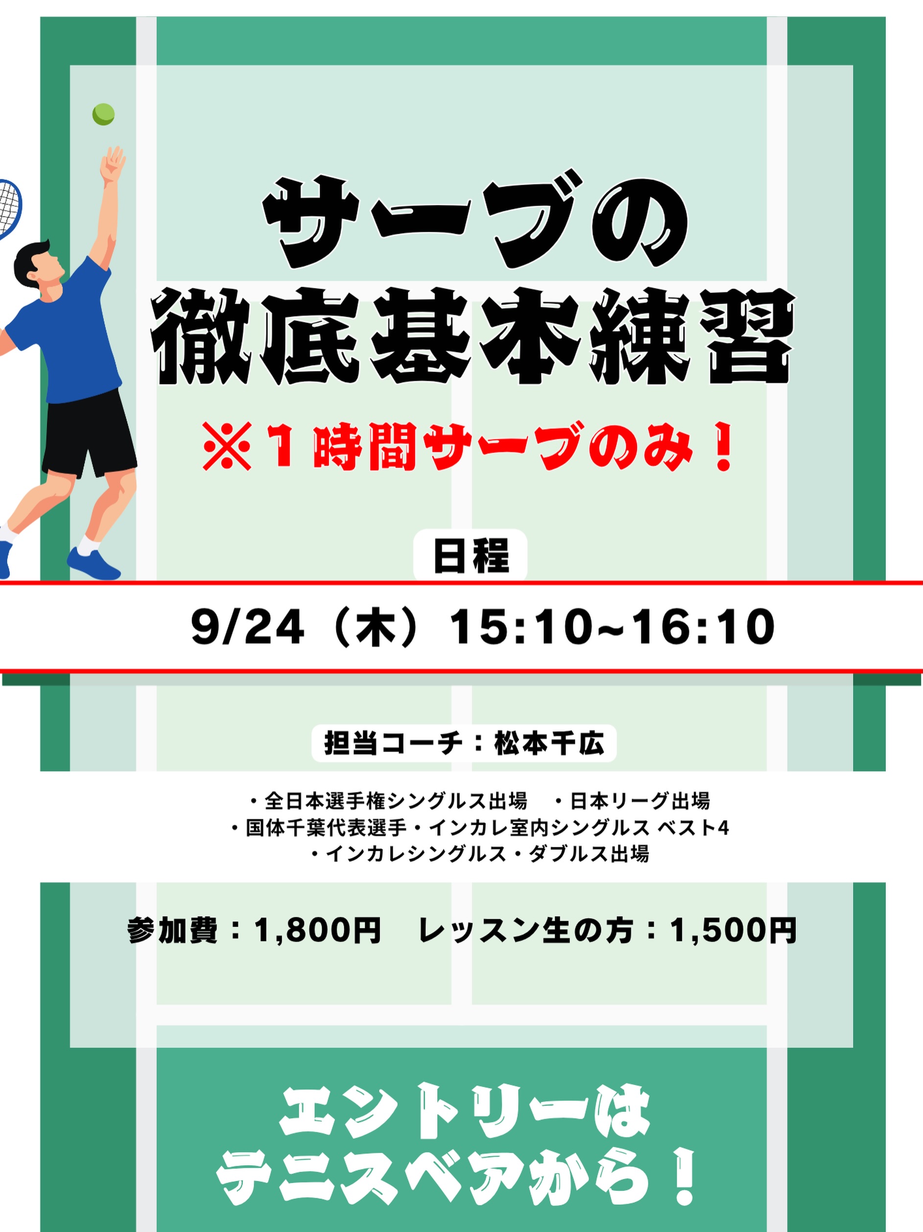 【サーブの徹底基本練習‼️】

サーブって意外と練習する時間ないですよね⁉️😳
でもテニスの試合は毎回サーブから始まります、
サーブが入らなければ試合になりません💦
サーブに不安がある方大歓迎❗️✨
もちろん、もっとサーブを良くしたい方、バリエーションを増やしたいなどなど・・・！

担当コーチ:松本千広
・全日本選手権シングルス出場
・日本リーグ出場
・国体千葉代表選手
・インカレ室内シングルスベスト4
・インカレシングルス・ダブルス出場

○日程:9/24(木)15:10〜16:10
○参加費:1,800円/レッスン生の方1,500円

＼皆様のご参加お待ちしております😊／

 #テニスクラブ #テニス #テニススクール#イベントレッスン #ジュニアテニス