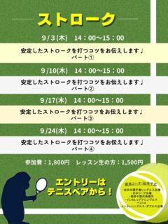 【✨安定したストロークを打つコツをお伝えします✨】

ラリーしながら身体の使い方や、動き方など、無理のないスムーズなスイングを身につけ、あなたのベストパフォーマンスを引きだします！！

担当コーチ:松本千広
・全日本選手権シングルス出場
・日本リーグ出場
・国体千葉代表選手
・インカレ室内シングルスベスト4
・インカレシングルス・ダブルス出場

○日程:9/3(木)、9/10(木)、9/17(木)、9/24(木)
○時間:14:00〜15:00
○参加費:1,800円/レッスン生の方1,500円

＼皆様のエントリーをお待ちしております✨／

 #テニスクラブ #テニス #テニススクール#イベントレッスン #ジュニアテニス