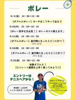 【ダブルスボレー】
ポーチはこうやって出る❗️
🗓️9/4（金）14:00〜15:00

【ボレー苦手な方必見❗️】
ボレーのコツ教えます🎵1時間ボレーのみ❗️
🗓️9/10(木)15:10〜16:10

【ダブルスボレー】
並行陣になったらどこへ打つ❓
🗓️パート1: 9/11（金）14:00〜15:00
🗓️パート2: 9/18（金）14:00〜15:00

【攻撃ダブルス❗️】
ストレート展開を上手く使ってみよう❗️
🗓️9/25（金）14:00〜15:00

オフェンス特化型のダブルス戦術を磨きませんか🎾✨

＼皆様のご参加お待ちしております✨／

 #テニスクラブ #テニス #テニススクール#イベントレッスン #ジュニアテニス