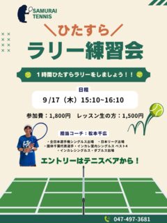 【ひたすらラリー練習会❗️】
一時間ひたすらラリーをしましょう‼️🎾

💭球出しのボールではしっかり打てるのに実践になるとうまく打てない💦
💭ラリーがもっと長く続くようになりたい！
💭安定したボールが打てるようになりたいなどなど・・！！
レベルはオープンになるので、いろんなボールを実践でたくさん練習していきましょう🎾

担当コーチ:松本千広
・全日本選手権シングルス出場
・日本リーグ出場
・国体千葉代表選手
・インカレ室内シングルスベスト4
・インカレシングルス・ダブルス出場

○日時:9/17(木)15:10〜16:10
○参加費:1,800円/レッスン生の方1,500円

＼皆様のエントリーお待ちしております／

 #テニスクラブ #テニス #テニススクール#イベントレッスン #ジュニアテニス