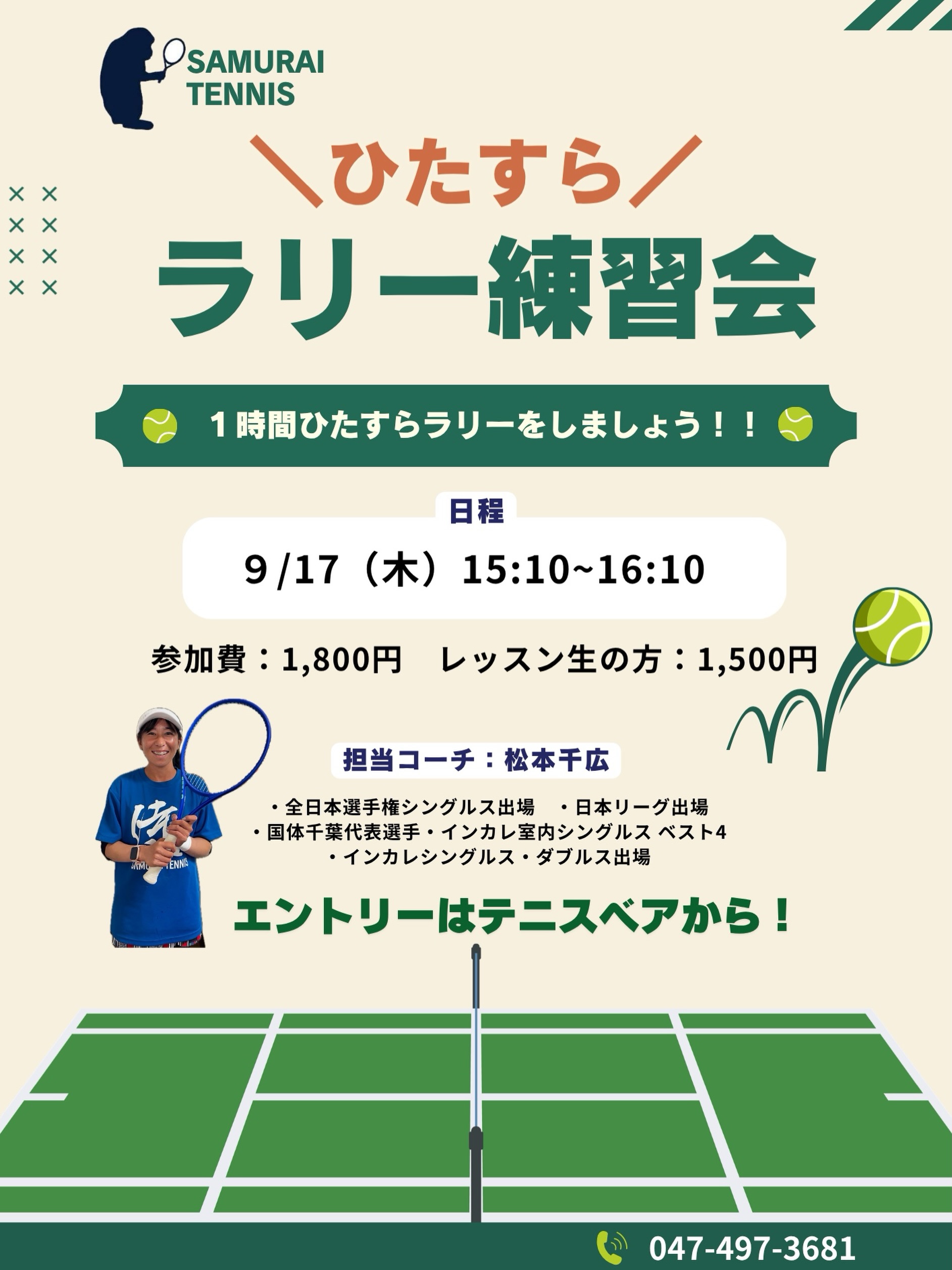 【ひたすらラリー練習会❗️】
一時間ひたすらラリーをしましょう‼️🎾

💭球出しのボールではしっかり打てるのに実践になるとうまく打てない💦
💭ラリーがもっと長く続くようになりたい！
💭安定したボールが打てるようになりたいなどなど・・！！
レベルはオープンになるので、いろんなボールを実践でたくさん練習していきましょう🎾

担当コーチ:松本千広
・全日本選手権シングルス出場
・日本リーグ出場
・国体千葉代表選手
・インカレ室内シングルスベスト4
・インカレシングルス・ダブルス出場

○日時:9/17(木)15:10〜16:10
○参加費:1,800円/レッスン生の方1,500円

＼皆様のエントリーお待ちしております／

 #テニスクラブ #テニス #テニススクール#イベントレッスン #ジュニアテニス