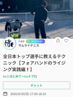 先週に引き続き、フォアハンド強打の極意❗️
今週はライジング実践編として、練習メニューを変えて、実践でどのように落とし込んでいくのかをお伝えします😄
＼初めてご参加の方も大歓迎です🎵✨／

🌟ボールの角度に対するスイングの違い
🌟早いタイミングで打ちに行けないのはなぜ
🌟ライジングは足をキック(ジャンプ)させよ！
　→なぜキックが良いのか❓

SNSにて、レッスン動画を掲載しております🎥

今回のテーマもございますので予習としても見てみてください‼︎🎾
レッスンは延長されることが多いため、ご予定のある方は事前にお伝えください🙇

ジュニアも一般の方も参加ＯＫになります！
※ジュニアの選手が参加の場合は、保護者の方がコートに入って見学することは可能です！！

皆様のご参加お待ちしております😊

日程:8/30(日)17:00〜18:10
場所:サムライテニス
参加費:3,000円

 #テニスクラブ #テニス #テニススクール#イベントレッスン #ジュニアテニス