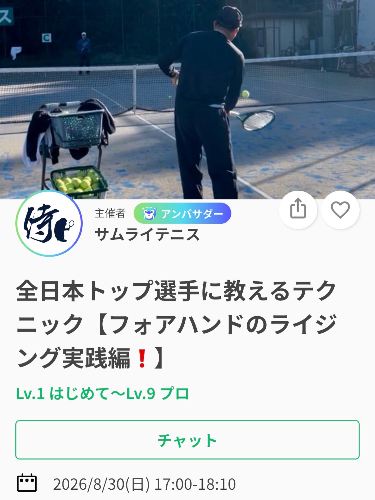 先週に引き続き、フォアハンド強打の極意❗️
今週はライジング実践編として、練習メニューを変えて、実践でどのように落とし込んでいくのかをお伝えします😄
＼初めてご参加の方も大歓迎です🎵✨／

🌟ボールの角度に対するスイングの違い
🌟早いタイミングで打ちに行けないのはなぜ
🌟ライジングは足をキック(ジャンプ)させよ！
　→なぜキックが良いのか❓

SNSにて、レッスン動画を掲載しております🎥

今回のテーマもございますので予習としても見てみてください‼︎🎾
レッスンは延長されることが多いため、ご予定のある方は事前にお伝えください🙇

ジュニアも一般の方も参加ＯＫになります！
※ジュニアの選手が参加の場合は、保護者の方がコートに入って見学することは可能です！！

皆様のご参加お待ちしております😊

日程:8/30(日)17:00〜18:10
場所:サムライテニス
参加費:3,000円

 #テニスクラブ #テニス #テニススクール#イベントレッスン #ジュニアテニス
