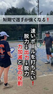 ＼短期で選手が強くなる❗️／

今回は
力加減→出力のタイミングと足の役割です🦶🎾✨

 #テニスクラブ #テニス #テニススクール#イベントレッスン #ジュニアテニス