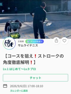 コースを狙え❗️ストロークの角度徹底解明❗️

ストロークはゾーンによって...フォアハンドだと大きく分けて６カ所、バックハンドだと４カ所、打ち方が変わります。

６カ所ってどこ❓４カ所ってどこ❓
と思った皆様、ストロークにおいて「コースを狙う」のが、この考え方で簡単になりますよ🎵

シングルスダブルス関係なく、全ての方に知って頂き、活用してほしいテーマとなります🌟

コースを狙うのは得意と感じられている方も、精度が上がり主導権を握りやすくなること間違いなしです😊

SNSにて、レッスン動画を掲載しております🎥
レッスンは延長されることが多いため、ご予定のある方は事前にお伝えください🙇

ジュニアも一般の方も参加ＯＫになります！
※ジュニアの選手が参加の場合は、保護者の方がコートに入って見学することは可能です！！

皆様のご参加お待ちしております😊

🗓️9/6(日)17:00〜18:10
📍サムライテニス
参加費:3,000円

 #テニスクラブ #テニス #テニススクール#イベントレッスン #ジュニアテニス