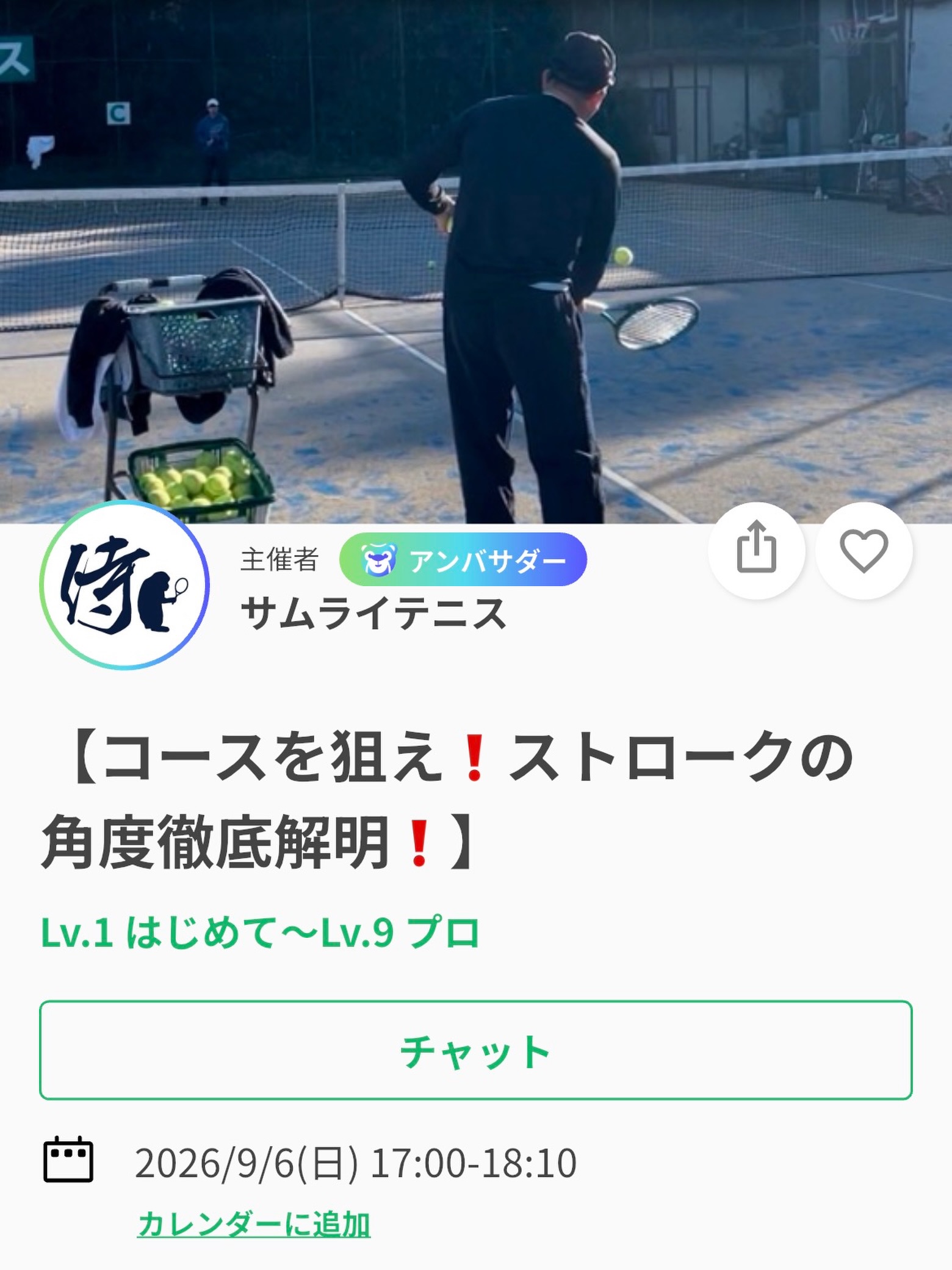 コースを狙え❗️ストロークの角度徹底解明❗️

ストロークはゾーンによって...フォアハンドだと大きく分けて６カ所、バックハンドだと４カ所、打ち方が変わります。

６カ所ってどこ❓４カ所ってどこ❓
と思った皆様、ストロークにおいて「コースを狙う」のが、この考え方で簡単になりますよ🎵

シングルスダブルス関係なく、全ての方に知って頂き、活用してほしいテーマとなります🌟

コースを狙うのは得意と感じられている方も、精度が上がり主導権を握りやすくなること間違いなしです😊

SNSにて、レッスン動画を掲載しております🎥
レッスンは延長されることが多いため、ご予定のある方は事前にお伝えください🙇

ジュニアも一般の方も参加ＯＫになります！
※ジュニアの選手が参加の場合は、保護者の方がコートに入って見学することは可能です！！

皆様のご参加お待ちしております😊

🗓️9/6(日)17:00〜18:10
📍サムライテニス
参加費:3,000円

 #テニスクラブ #テニス #テニススクール#イベントレッスン #ジュニアテニス
