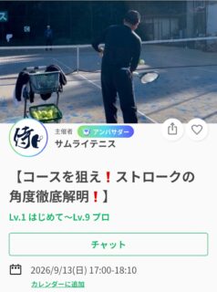 今週のテーマは、
「コースを狙え❗️ストロークの角度徹底解明❗️」

ストロークはゾーンによって...フォアハンドだと大きく分けて６カ所、バックハンドだと４カ所、打ち方が変わります。

「コースを狙う」のが簡単になればポイントの取得率が上がります😊

また、こうしたレッスンで全日本という舞台で活躍する選手を輩出してきました✨
シングルスダブルス関係なく、是非活用して頂きたいテーマとなります🙌✨

SNSにて、レッスン動画を掲載しております🎥
レッスンは延長されることが多いため、ご予定のある方は事前にお伝えください
皆様のエントリーお待ちしております😊

9/13(日)17:00〜18:10
📍サムライテニス
参加費:3,000円

 #テニスクラブ #テニス #テニススクール#イベントレッスン #ジュニアテニス
