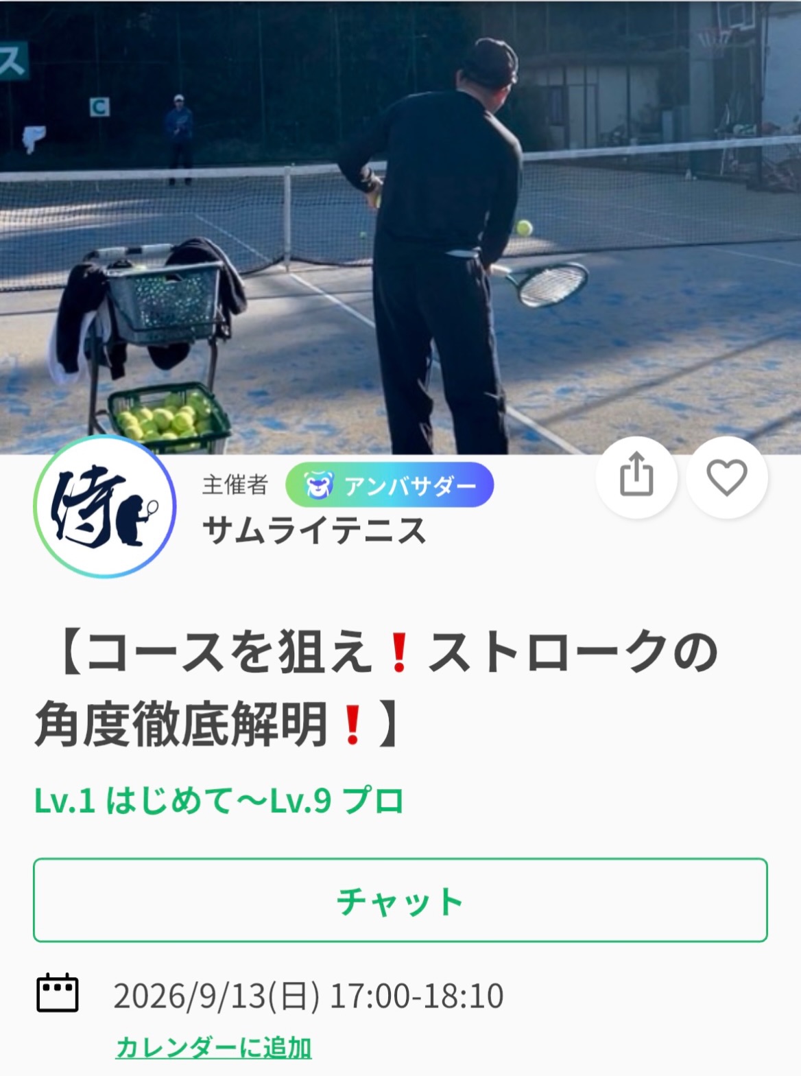 今週のテーマは、
「コースを狙え❗️ストロークの角度徹底解明❗️」

ストロークはゾーンによって...フォアハンドだと大きく分けて６カ所、バックハンドだと４カ所、打ち方が変わります。

「コースを狙う」のが簡単になればポイントの取得率が上がります😊

また、こうしたレッスンで全日本という舞台で活躍する選手を輩出してきました✨
シングルスダブルス関係なく、是非活用して頂きたいテーマとなります🙌✨

SNSにて、レッスン動画を掲載しております🎥
レッスンは延長されることが多いため、ご予定のある方は事前にお伝えください
皆様のエントリーお待ちしております😊

9/13(日)17:00〜18:10
📍サムライテニス
参加費:3,000円

 #テニスクラブ #テニス #テニススクール#イベントレッスン #ジュニアテニス