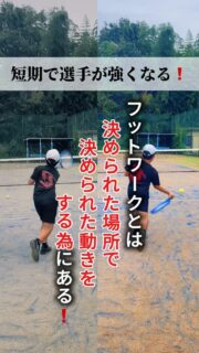 ＼短期で選手が強くなる❗️／

今回は
『フットワークとは、決められた場所で決められた動きをする為にある❗️』🦶🎾✨

 #テニスクラブ #テニス #テニススクール#イベントレッスン #ジュニアテニス