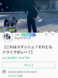 これはスマッシュなのか？
それともドライブボレーなのか？→法則があります！

これまで大会１回戦負け、２回戦負けから、全日本という舞台で活躍するトップ選手を何度も輩出してきた及川コーチのレッスンです📢

▶️例：チャンスボール、ロブなど相手から上がってきた球速が落ちた高さのあるボール・・
「来たぞ！」（これはスマッシュか？ドライブボレーか？）スイング→ミス「あ〜やっちゃった・・💦」「チャンスだったのに・・」

こんな経験ありませんか❓（スタッフの私もあります…(^^;;

試合において判断は一瞬です。そして考えているうちにボールは来てしまう・・
ありますよね？（笑）

実はこれには法則があるんです。
この法則が分かれば、この法則にはめてプレーできれば、必ずチャンスは決まる❗️

今週はその法則をお伝えします❗️

🔶9/20(日)17:00〜18:10
📍サムライテニス
参加費:3,000円

SNSにて、過去のレッスン動画を掲載しております🎥
レッスンは延長されることが多いため、ご予定のある方は事前にお伝えください🙇

ジュニアも一般の方も参加ＯＫになります！
※ジュニアの選手が参加の場合は、保護者の方がコートに入って見学することは可能です！！

皆様のご参加お待ちしております😊

 #テニスクラブ #テニス #テニススクール#イベントレッスン #ジュニアテニス