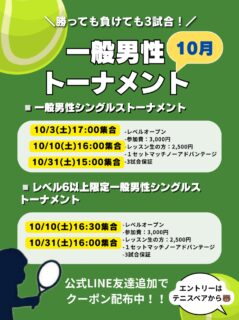 10月一般男性テニストーナメントスケジュール🦍🎾

公式LINEにてクーポン配布中です❗️
皆様のご参加お待ちしております😊✨

 #テニスクラブ #テニス #テニススクール#イベントレッスン #ジュニアテニス