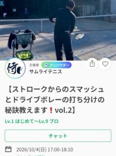 ＼短期で選手が強くなる❗️／
全日本で活躍するトップ選手を何度も輩出してきた及川コーチのレッスンです📢

今週は・・
【ストロークからのスマッシュとドライブボレーの打ち分けの秘訣教えます❗️】

ストロークからの展開、ボレーからの展開で、スマッシュとボレーはこう打ちます😊

必ず決まる❗️
あなたのスマッシュとドライブボレー‼️

SNSにて、過去のレッスン動画を掲載しております🎥
レッスンは延長されることが多いため、ご予定のある方は事前にお伝えください🙇

ジュニアも一般の方も参加ＯＫになります！
※ジュニアの選手が参加の場合は、保護者の方がコートに入って見学することは可能です！！

皆様のご参加お待ちしております😊

日時:10/4(日)17:00〜
📍サムライテニス
参加費3,000円

 #テニスクラブ #テニス #テニススクール#イベントレッスン #ジュニアテニス