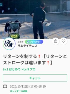 ＼短期で選手が強くなる❗️／
全日本で活躍するトップ選手を何度も輩出してきた及川コーチのレッスンです📢

今週は・・
【リターンとストロークは違う❗️リターンの極意お伝えします❗️】

SNSにて、過去のレッスン動画を掲載しております🎥
レッスンは延長されることが多いため、ご予定のある方は事前にお伝えください🙇

ジュニアも一般の方も参加ＯＫになります！
※ジュニアの選手が参加の場合は、保護者の方がコートに入って見学することは可能です！！

皆様のご参加お待ちしております😊

 #テニスクラブ #テニス #テニススクール#イベントレッスン #ジュニアテニス