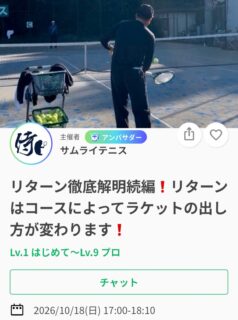 ＼短期で選手が強くなる❗️／
全日本で活躍するトップ選手を何度も輩出してきた及川コーチのレッスンです📢

今週は・・
リターン徹底解明続編❗️
【リターンはコースによってラケットの出し方が変わります❗️】

リターンにおけるラケットの出し方の極意、お伝えします。
これであなたのリターンは決まる‼️

10/18(日)17:00〜18:10
📍サムライテニス
参加費:¥3,000

SNSにて、過去のレッスン動画を掲載しております🎥
レッスンは延長されることが多いため、ご予定のある方は事前にお伝えください🙇

ジュニアも一般の方も参加ＯＫになります！
※ジュニアの選手が参加の場合は、保護者の方がコートに入って見学することは可能です！！

皆様のご参加お待ちしております😊

 #テニスクラブ #テニス #テニススクール#イベントレッスン #ジュニアテニス