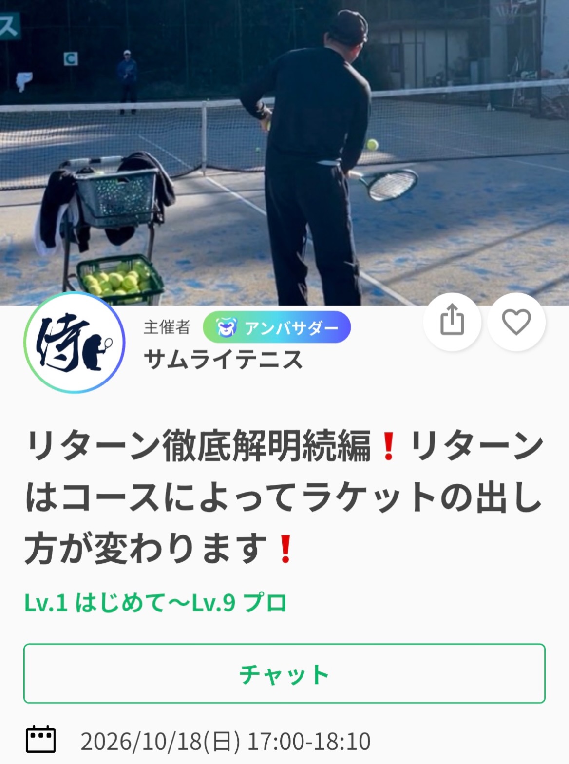＼短期で選手が強くなる❗️／
全日本で活躍するトップ選手を何度も輩出してきた及川コーチのレッスンです📢

今週は・・
リターン徹底解明続編❗️
【リターンはコースによってラケットの出し方が変わります❗️】

リターンにおけるラケットの出し方の極意、お伝えします。
これであなたのリターンは決まる‼️

10/18(日)17:00〜18:10
📍サムライテニス
参加費:¥3,000

SNSにて、過去のレッスン動画を掲載しております🎥
レッスンは延長されることが多いため、ご予定のある方は事前にお伝えください🙇

ジュニアも一般の方も参加ＯＫになります！
※ジュニアの選手が参加の場合は、保護者の方がコートに入って見学することは可能です！！

皆様のご参加お待ちしております😊

 #テニスクラブ #テニス #テニススクール#イベントレッスン #ジュニアテニス