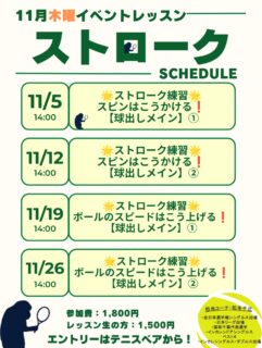 11月木曜イベントレッスンのご案内です🌟

担当コーチ:松本千広
・全日本選手権シングルス出場
・日本リーグ出場
・国体千葉代表選手
・インカレ室内シングルスベスト4
・インカレシングルス・ダブルス出場

○時間:14:00〜15:00
○参加費:1,800円/レッスン生の方1,500円

＼皆様のエントリーをお待ちしております✨／

 #テニスクラブ #テニス #テニススクール#イベントレッスン #ジュニアテニス