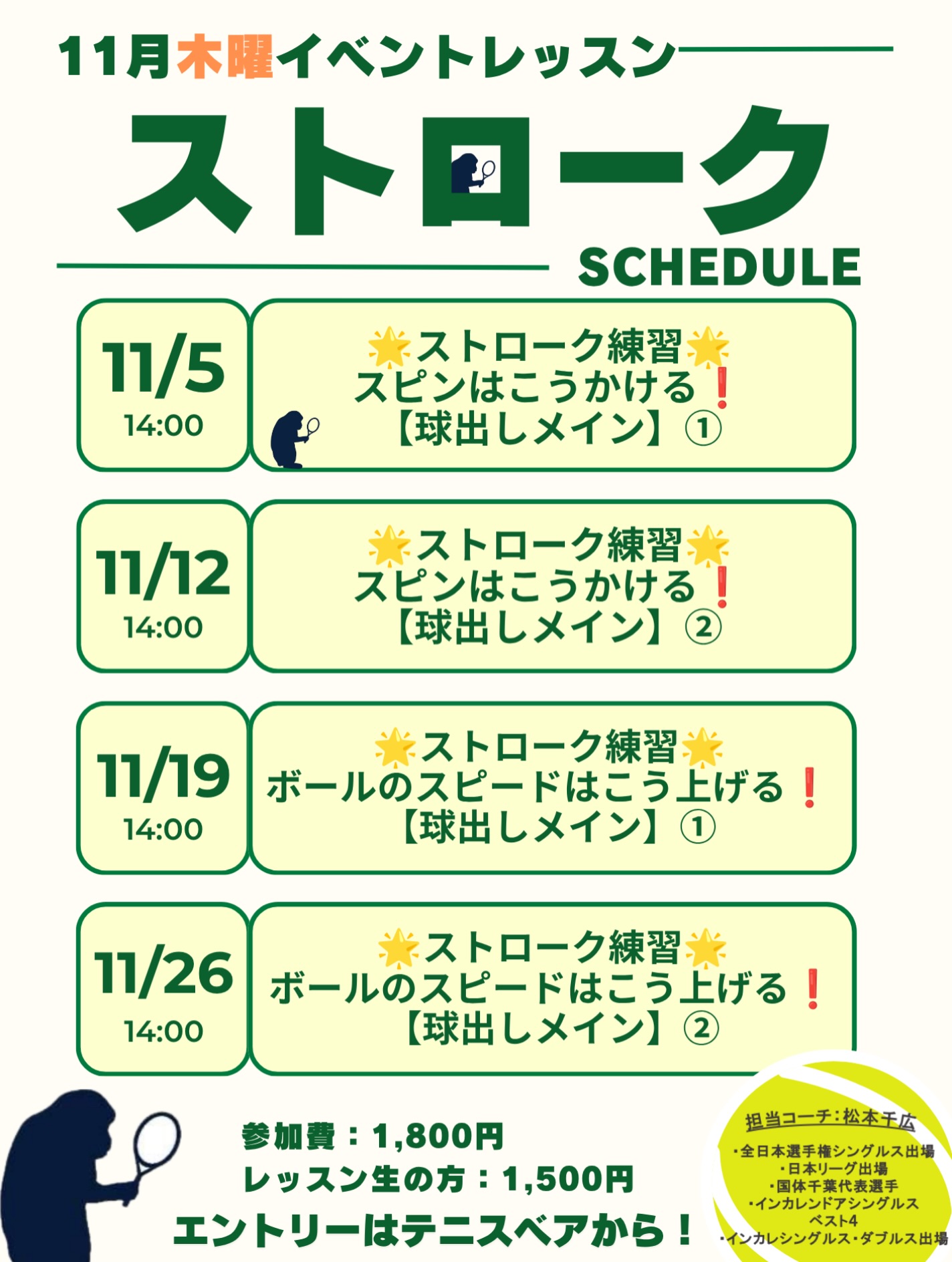 11月木曜イベントレッスンのご案内です🌟

担当コーチ:松本千広
・全日本選手権シングルス出場
・日本リーグ出場
・国体千葉代表選手
・インカレ室内シングルスベスト4
・インカレシングルス・ダブルス出場

○時間:14:00〜15:00
○参加費:1,800円/レッスン生の方1,500円

＼皆様のエントリーをお待ちしております✨／

 #テニスクラブ #テニス #テニススクール#イベントレッスン #ジュニアテニス