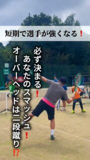 ＼短期で選手が強くなる❗️／
必ず決まる❗️あなたのスマッシュ❗️
オーバーヘッドは二段蹴り⁉️

 #テニスクラブ #テニス #テニススクール#イベントレッスン #ジュニアテニス