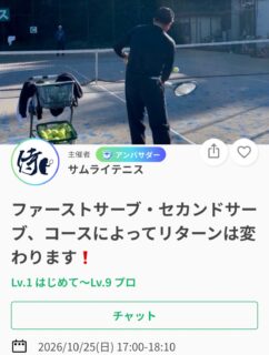 ＼短期で選手が強くなる❗️／
全日本で活躍するトップ選手を何度も輩出してきた及川コーチのレッスンです📢

今週は・・
リターン徹底解説vol.3
【ファーストサーブ、セカンドサーブ、コースによってリターンは変わります❗️】

リターンは同じじゃない❗️
今週はゲーム形式を入れながら、全て解説いたします❗️

SNSにて、過去のレッスン動画を掲載しております🎥
レッスンは延長されることが多いため、ご予定のある方は事前にお伝えください🙇

ジュニアも一般の方も参加ＯＫになります！
※ジュニアの選手が参加の場合は、保護者の方がコートに入って見学することは可能です！！

10/25(日)17:00〜18:10
📍サムライテニス
参加費:3,000円

皆様のご参加お待ちしております😊
