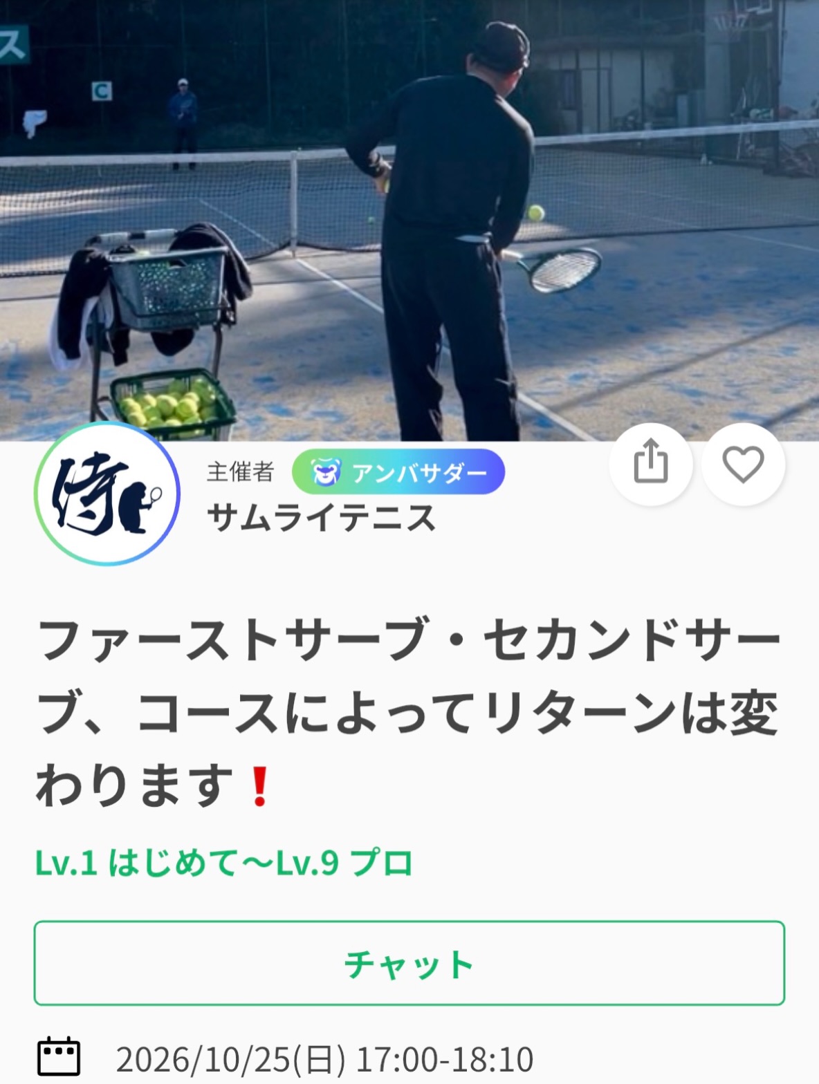 ＼短期で選手が強くなる❗️／
全日本で活躍するトップ選手を何度も輩出してきた及川コーチのレッスンです📢

今週は・・
リターン徹底解説vol.3
【ファーストサーブ、セカンドサーブ、コースによってリターンは変わります❗️】

リターンは同じじゃない❗️
今週はゲーム形式を入れながら、全て解説いたします❗️

SNSにて、過去のレッスン動画を掲載しております🎥
レッスンは延長されることが多いため、ご予定のある方は事前にお伝えください🙇

ジュニアも一般の方も参加ＯＫになります！
※ジュニアの選手が参加の場合は、保護者の方がコートに入って見学することは可能です！！

10/25(日)17:00〜18:10
📍サムライテニス
参加費:3,000円

皆様のご参加お待ちしております😊