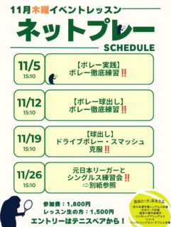 11月木曜イベントレッスンのご案内です🌟

担当コーチ:松本千広
・全日本選手権シングルス出場
・日本リーグ出場
・国体千葉代表選手
・インカレ室内シングルスベスト4
・インカレシングルス・ダブルス出場

○時間:15:10〜16:10
○参加費:1,800円/レッスン生の方1,500円

＼皆様のエントリーをお待ちしております✨／

 #テニスクラブ #テニス #テニススクール#イベントレッスン #ジュニアテニス