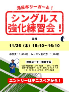 11月木曜イベントレッスンのご案内です🌟

担当コーチ:松本千広
・全日本選手権シングルス出場
・日本リーグ出場
・国体千葉代表選手
・インカレ室内シングルスベスト4
・インカレシングルス・ダブルス出場

○時間:15:10〜16:10
○参加費:1,800円/レッスン生の方1,500円

＼皆様のエントリーをお待ちしております✨／

 #テニスクラブ #テニス #テニススクール#イベントレッスン #ジュニアテニス