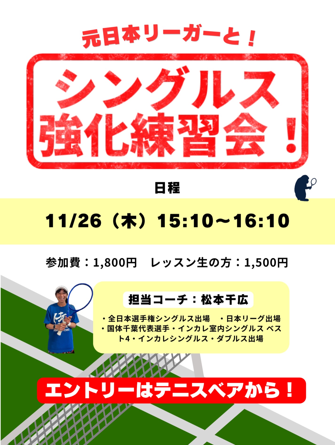 11月木曜イベントレッスンのご案内です🌟

担当コーチ:松本千広
・全日本選手権シングルス出場
・日本リーグ出場
・国体千葉代表選手
・インカレ室内シングルスベスト4
・インカレシングルス・ダブルス出場

○時間:15:10〜16:10
○参加費:1,800円/レッスン生の方1,500円

＼皆様のエントリーをお待ちしております✨／

 #テニスクラブ #テニス #テニススクール#イベントレッスン #ジュニアテニス