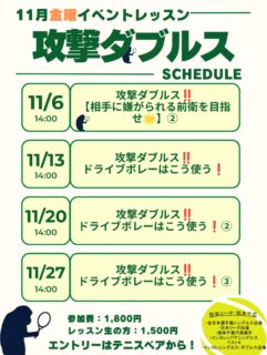 11月金曜イベントレッスンのご案内です🌟

担当コーチ:松本千広
・全日本選手権シングルス出場
・日本リーグ出場
・国体千葉代表選手
・インカレ室内シングルスベスト4
・インカレシングルス・ダブルス出場

○時間:14:00〜15:00
○参加費:1,800円/レッスン生の方1,500円

＼皆様のエントリーをお待ちしております✨／

 #テニスクラブ #テニス #テニススクール#イベントレッスン #ジュニアテニス