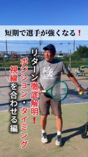 ＼短期で選手が強くなる❗️／
リターン徹底解明❗️ポジション・タイミング・視線を合わせる編

次回▶️動き方について❗️

 #テニスクラブ #テニス #テニススクール#イベントレッスン #ジュニアテニス