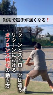 ＼短期で選手が強くなる❗️／
リターンとストロークは違う❗️
リターンにおけるオフェンス特化の動き方❗️

 #テニスクラブ #テニス #テニススクール#イベントレッスン #ジュニアテニス