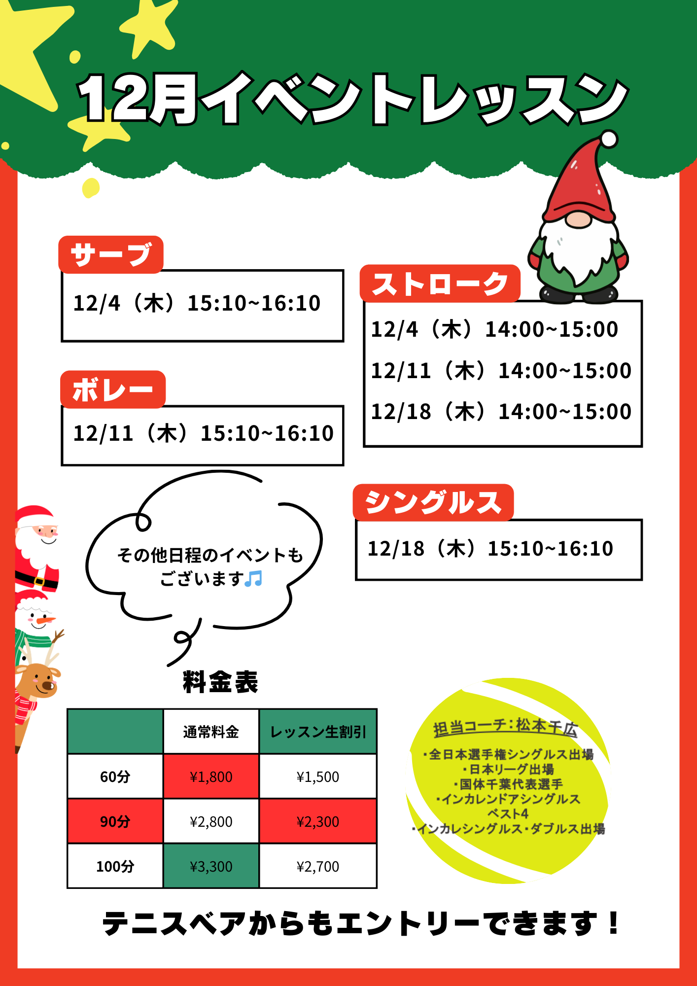 🎄12月大人のイベントレッスン❗️🎾【初参加大歓迎です】 | サムライ