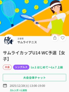 サムライカップU14のWCを決める大会です❗️
この大会で優勝した選手はサムライカップU14の大会へWCで出場することができます✨

参加資格
●14歳以下【2012年1月1日以降出生の男女】
●関東テニス協会のジュニア個人登録していること。
●サムライカップU14のエントリーをしていること。
【サムライカップU14のエントリー締切は12月19日まで】
※この大会で優勝しても、サムライカップU14のエントリーが出来ていない場合、WCをあげることができません。

試合方法
1セットマッチ(6-6　7タイブレーク)ノーレットルール

時間によっては練習マッチもできる場合もあります。

是非エントリーお待ちしております😊