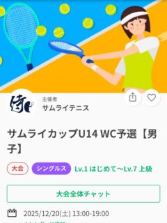 サムライカップU14のWCを決める大会です❗️
この大会で優勝した選手はサムライカップU14の大会へWCで出場することができます✨

参加資格
●14歳以下【2012年1月1日以降出生の男女】
●関東テニス協会のジュニア個人登録していること。
●サムライカップU14のエントリーをしていること。
【サムライカップU14のエントリー締切は12月19日まで】
※この大会で優勝しても、サムライカップU14のエントリーが出来ていない場合、WCをあげることができません。

試合方法
1セットマッチ(6-6　7タイブレーク)ノーレットルール

時間によっては練習マッチもできる場合もあります。

是非エントリーお待ちしております😊

 #テニスクラブ #テニス #テニススクール#イベントレッスン #ジュニアテニス